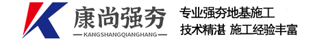 强夯-强夯多少钱一平米-湖北康尚建设